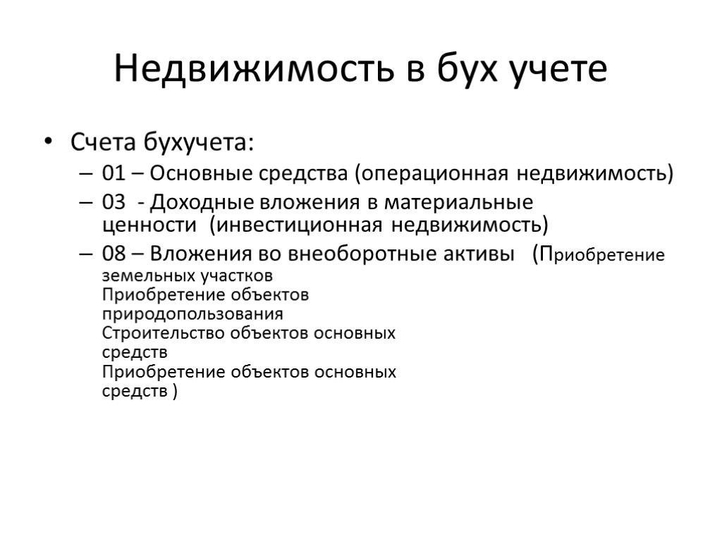 Недвижимость в бух учете Счета бухучета: 01 – Основные средства (операционная недвижимость) 03 -